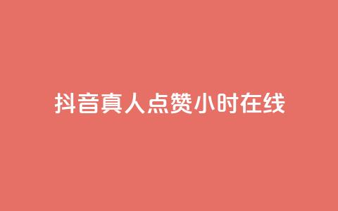 抖音真人点赞24小时在线,抖音业务下单24小时个个位数 - 拼多多助力网址 拼多多推广云签约平台  第1张 抖音真人点赞24小时在线,抖音业务下单24小时个个位数 - 拼多多助力网址 拼多多推广云签约平台  第1张