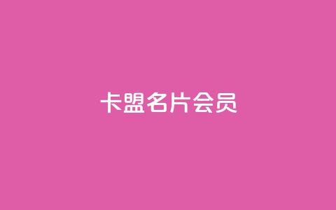 卡盟QQ名片会员 - QQ名片会员卡盟：卓越的在线名片推广工具~  第1张