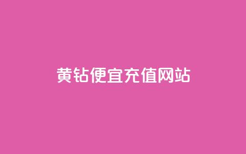 qq黄钻便宜充值网站 - 便宜充值QQ黄钻的网站推荐! 第1张 qq黄钻便宜充值网站 - 便宜充值QQ黄钻的网站推荐! 第1张