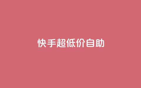 快手超低价自助,今日头条万粉账号一个多少钱 - qq空间赞自助平台 卡盟排行榜  第1张 快手超低价自助,今日头条万粉账号一个多少钱 - qq空间赞自助平台 卡盟排行榜  第1张
