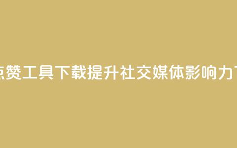 购买点赞工具下载:提升社交媒体影响力  第1张 购买点赞工具下载:提升社交媒体影响力  第1张