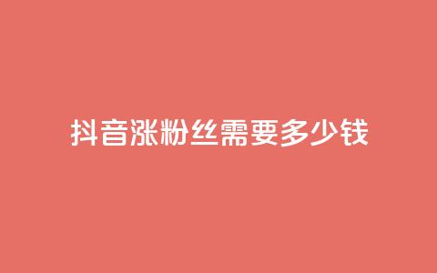 抖音涨100粉丝需要多少钱,抖音5000粉丝账号价格是多少 - 网红商城快手业务 快手免费涨1w粉软件  第1张 抖音涨100粉丝需要多少钱,抖音5000粉丝账号价格是多少 - 网红商城快手业务 快手免费涨1w粉软件  第1张
