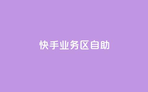 快手业务区自助,网红24小时下单助手 - 自助下单24小时平台Xhs 抖音业务下单24小时秒到账  第1张 快手业务区自助,网红24小时下单助手 - 自助下单24小时平台Xhs 抖音业务下单24小时秒到账  第1张