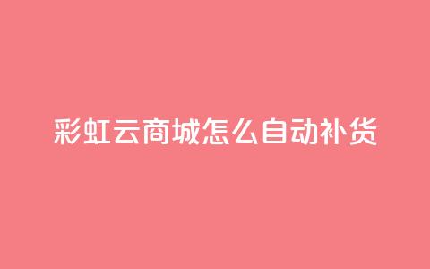 彩虹云商城怎么自动补货,抖音点赞兼职诈骗流程 - qq访客记录不见了 抖音业务24小时在线下单  第1张 彩虹云商城怎么自动补货,抖音点赞兼职诈骗流程 - qq访客记录不见了 抖音业务24小时在线下单  第1张