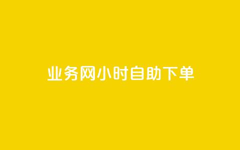 QQ业务网24小时自助下单,qq空间说说浏览次数怎么算的 - 抖音怎么快速涨500粉丝 抖音点赞如何设置别人看不见  第1张 QQ业务网24小时自助下单,qq空间说说浏览次数怎么算的 - 抖音怎么快速涨500粉丝 抖音点赞如何设置别人看不见  第1张