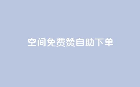 QQ空间免费赞自助下单,dy业务低价自助平台超低价 - 自己主动点赞的软件 1元qq超级会员链接 第1张 QQ空间免费赞自助下单,dy业务低价自助平台超低价 - 自己主动点赞的软件 1元qq超级会员链接 第1张