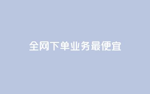 全网下单业务最便宜,抖音怎么充svip续火花 - 拼多多互助平台 拼多多助力背后的真相  第1张 全网下单业务最便宜,抖音怎么充svip续火花 - 拼多多互助平台 拼多多助力背后的真相  第1张
