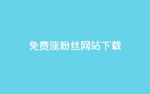 免费涨1000粉丝网站下载,小红书低价播放量在线下单 - 刷vip会员卡盟 空间访问量50000免费  第1张 免费涨1000粉丝网站下载,小红书低价播放量在线下单 - 刷vip会员卡盟 空间访问量50000免费  第1张