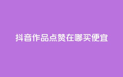 抖音作品点赞在哪买便宜,QQ空间点赞购买网址 - 快手点赞充值秒到账平台 Pubg卡密网自动发卡平台  第1张 抖音作品点赞在哪买便宜,QQ空间点赞购买网址 - 快手点赞充值秒到账平台 Pubg卡密网自动发卡平台  第1张