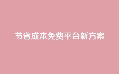 节省成本!KS免费平台新方案  第1张 节省成本!KS免费平台新方案  第1张