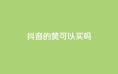 抖音的赞可以买吗,快手刷钻网站全网最低价啊 - 抖音点赞靠谱平台有哪些 快手免费上热门网站  第1张 抖音的赞可以买吗,快手刷钻网站全网最低价啊 - 抖音点赞靠谱平台有哪些 快手免费上热门网站  第1张