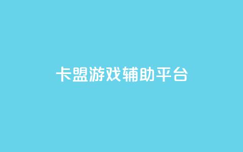 卡盟游戏辅助平台,快手推广消耗数据是什么意思 - 卡盟头条粉丝 qq每天领取免费赞  第1张 卡盟游戏辅助平台,快手推广消耗数据是什么意思 - 卡盟头条粉丝 qq每天领取免费赞  第1张