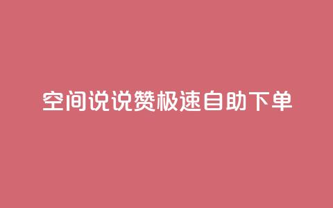 qq空间说说赞极速自助下单,回森24小时自助下单 - 点赞下单平台 点赞秒到账  第1张 qq空间说说赞极速自助下单,回森24小时自助下单 - 点赞下单平台 点赞秒到账  第1张