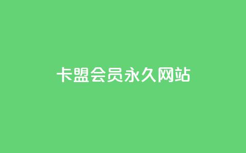 卡盟会员永久网站,QQ资料卡不显示赞数 - 子潇网络下单的订单 抖音点赞怎么查出来  第1张 卡盟会员永久网站,QQ资料卡不显示赞数 - 子潇网络下单的订单 抖音点赞怎么查出来  第1张