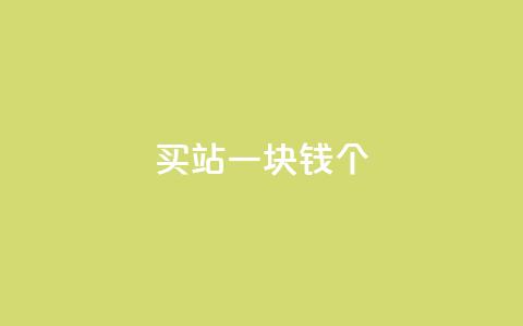 ks买站一块钱100个,抖音如何看点赞评论 - 卡盟在线下单平台最低价 刷QQ空间空间  第1张 ks买站一块钱100个,抖音如何看点赞评论 - 卡盟在线下单平台最低价 刷QQ空间空间  第1张