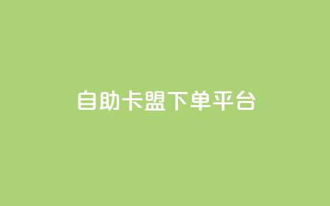 自助卡盟下单平台,抖音推广小程序怎么获得收益 - qq炫舞辅助挂免费 QQ访客记录10万  第1张 自助卡盟下单平台,抖音推广小程序怎么获得收益 - qq炫舞辅助挂免费 QQ访客记录10万  第1张