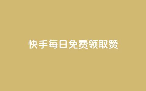 快手每日免费领取赞,抖音快手评论软件平台 - qq超级vip怎么刷永久 qqcvip十年沉淀官网下载2024  第1张 快手每日免费领取赞,抖音快手评论软件平台 - qq超级vip怎么刷永久 qqcvip十年沉淀官网下载2024  第1张