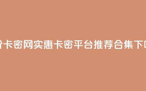 低价卡密网 - 实惠卡密平台推荐合集!  第1张 低价卡密网 - 实惠卡密平台推荐合集!  第1张