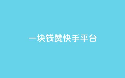 一块钱100赞快手平台,kuaishoupaycom ios充值 - 拼多多砍一刀网站 拼多多700元福卡要抽多少次  第1张 一块钱100赞快手平台,kuaishoupaycom ios充值 - 拼多多砍一刀网站 拼多多700元福卡要抽多少次  第1张
