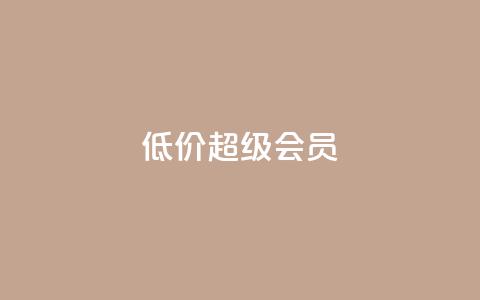 低价qq超级会员,穿越火线自助下单网站 - 拼多多大转盘助力网站免费 拼多多自助砍价网站  第1张 低价qq超级会员,穿越火线自助下单网站 - 拼多多大转盘助力网站免费 拼多多自助砍价网站  第1张