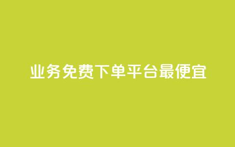 ks业务免费下单平台最便宜,快手业务区自助 - qq主页名片点赞软件 抖音最火的个人简介文案  第1张 ks业务免费下单平台最便宜,快手业务区自助 - qq主页名片点赞软件 抖音最火的个人简介文案  第1张
