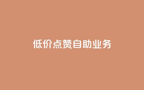 qq低价点赞自助业务,快手业务平台24小时在线 - pdd助力平台 拼多多怎么刷助力软件  第1张 qq低价点赞自助业务,快手业务平台24小时在线 - pdd助力平台 拼多多怎么刷助力软件  第1张
