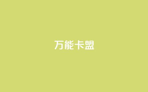 万能卡盟,抖音评论在线自助平台24小时 - dy低价下单平台 抖音免费浏览量1000  第1张 万能卡盟,抖音评论在线自助平台24小时 - dy低价下单平台 抖音免费浏览量1000  第1张