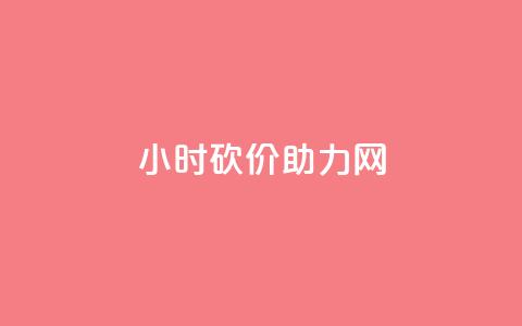 24小时砍价助力网,qq秒赞自助网站官网 - 点赞秒到账 qq免费赞在线自助下单网站  第1张 24小时砍价助力网,qq秒赞自助网站官网 - 点赞秒到账 qq免费赞在线自助下单网站  第1张