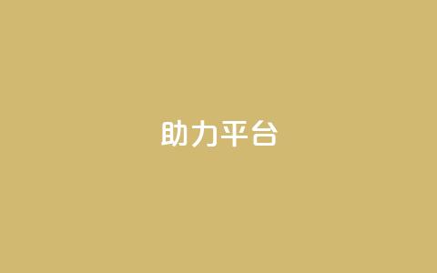 ks助力平台,QQ永久会员卡网 - QQ空间访客量网站 快手免费刷欢击  第1张 ks助力平台,QQ永久会员卡网 - QQ空间访客量网站 快手免费刷欢击  第1张