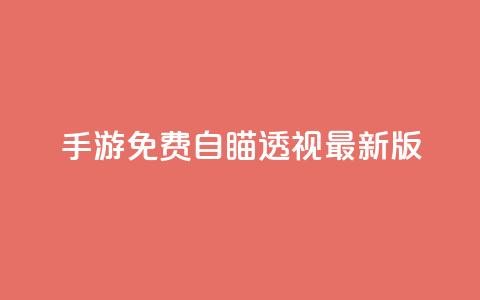 cf手游免费自瞄透视最新版,快手点赞要微信支付 - qq空间说说赞极速自助下单 抖音24小时在线下单网站  第1张 cf手游免费自瞄透视最新版,快手点赞要微信支付 - qq空间说说赞极速自助下单 抖音24小时在线下单网站  第1张