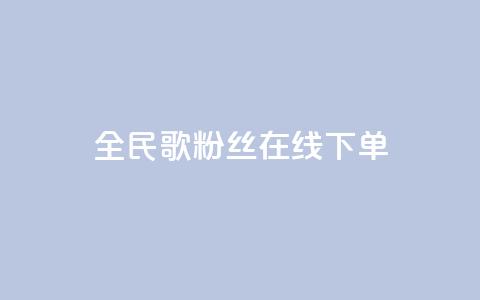 全民k歌粉丝在线下单,抖音免费千粉 - 1块一万qq主页点赞 qq会员低价卡网  第1张
