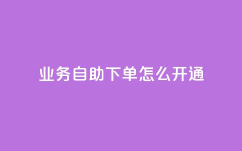 qq业务自助下单怎么开通,24小时快手下单平台便宜 - qq浏览人数包括所有浏览吗 qq空间自助下单24小时平台  第1张 qq业务自助下单怎么开通,24小时快手下单平台便宜 - qq浏览人数包括所有浏览吗 qq空间自助下单24小时平台  第1张