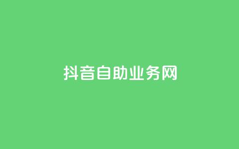 抖音自助业务网,0.3元一万赞 - 0.1 100赞 qq点赞下单  第1张 抖音自助业务网,0.3元一万赞 - 0.1 100赞 qq点赞下单  第1张