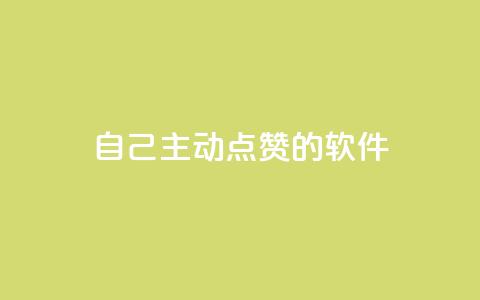 自己主动点赞的软件,cf卡盟24小时自动发卡平台 - 砍一刀助力平台app 拼多多助力后没有抽奖次数  第1张 自己主动点赞的软件,cf卡盟24小时自动发卡平台 - 砍一刀助力平台app 拼多多助力后没有抽奖次数  第1张