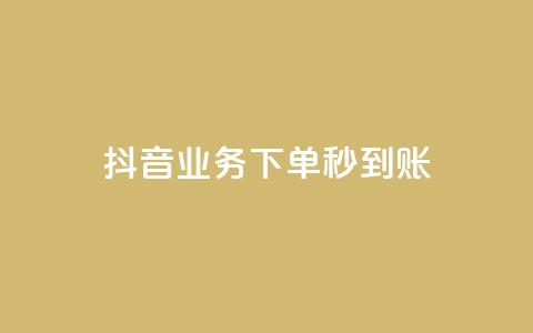 抖音业务下单秒到账,ks业务免费领播放 - qq空间说说赞50个秒到账 Dy免费业务平台  第1张 抖音业务下单秒到账,ks业务免费领播放 - qq空间说说赞50个秒到账 Dy免费业务平台  第1张