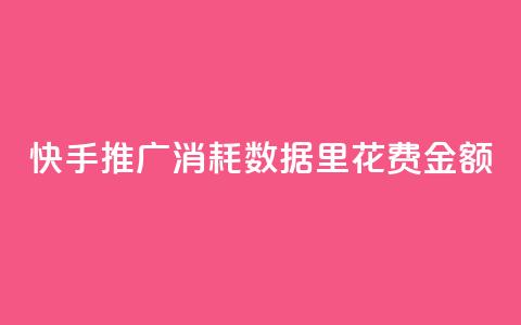 快手推广消耗数据里花费金额,QQ说说热度怎么不显示了 - qq空间说说赞点赞免费 快手增加播放量的软件免费  第1张