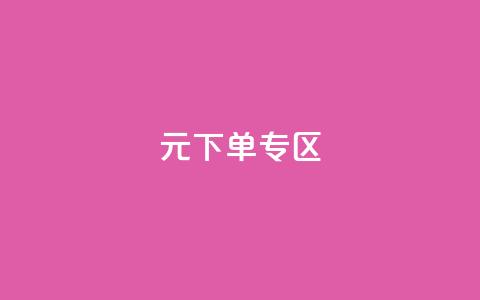 0元下单 专区,全网最低价业务网站 - 秒赞qq秒赞免费软件 点赞下单平台  第1张 0元下单 专区,全网最低价业务网站 - 秒赞qq秒赞免费软件 点赞下单平台  第1张