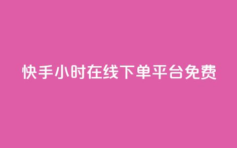 快手24小时在线下单平台免费,低价播放量在线下单 - qq引流推广机器人官网 q币充值平台卡盟  第1张
