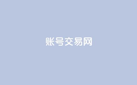 ks账号交易网,快手业务网站平台24小时 - 抖音正版官方 qq空间访客和浏览量的区别 第1张 ks账号交易网,快手业务网站平台24小时 - 抖音正版官方 qq空间访客和浏览量的区别 第1张