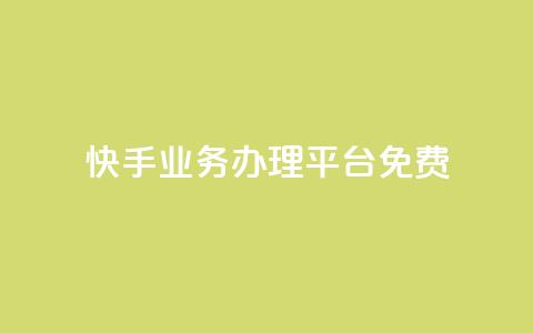 快手业务办理平台免费,qq空间自己浏览的算浏览量么 - 抖音钻石充值官 qq空间访客量增加网站  第1张 快手业务办理平台免费,qq空间自己浏览的算浏览量么 - 抖音钻石充值官 qq空间访客量增加网站  第1张
