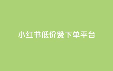 小红书低价赞下单平台 - 彩虹云接码  第1张 小红书低价赞下单平台 - 彩虹云接码  第1张