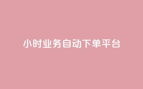 qq24小时业务自动下单平台,免费领qq访客 - 拼多多天天领现金助力 拼多多的助力群怎么解决  第1张 qq24小时业务自动下单平台,免费领qq访客 - 拼多多天天领现金助力 拼多多的助力群怎么解决  第1张