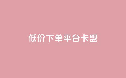 dy低价下单平台卡盟,快手赞1块钱200个 - QQ免费领取赞平台 卡盟官网是多少  第1张 dy低价下单平台卡盟,快手赞1块钱200个 - QQ免费领取赞平台 卡盟官网是多少  第1张