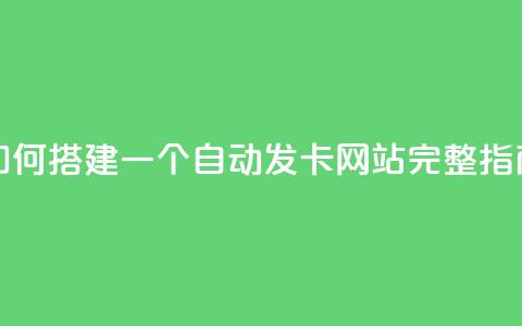 如何搭建一个自动发卡网站完整指南  第1张 如何搭建一个自动发卡网站完整指南  第1张