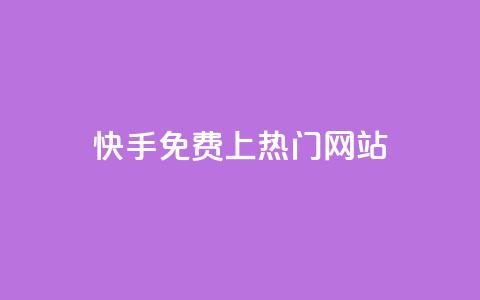 快手免费上热门网站,粉丝平台业务网 - 快手热度购买链接 自助下单商城最低价  第1张 快手免费上热门网站,粉丝平台业务网 - 快手热度购买链接 自助下单商城最低价  第1张