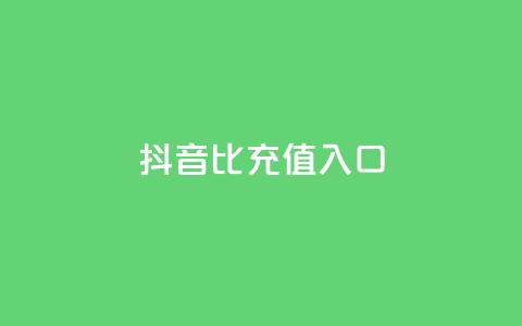 抖音1比1充值入口,抖音粉丝特价 - QQ名片一元1000赞 24小时砍价助力网  第1张