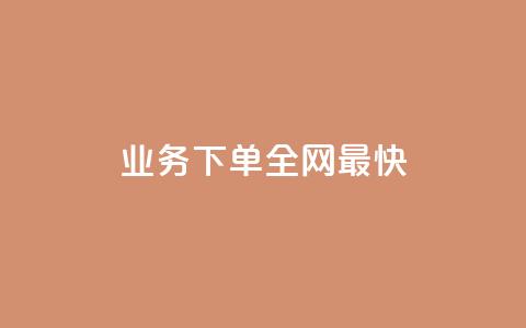 qq业务下单全网最快 - 最快的QQ业务下单方法。  第1张