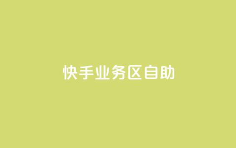 快手业务区自助,卡盟qq业务最低价 - 拼多多砍一刀助力平台网站 拼多多跨境卖家中心入口  第1张 快手业务区自助,卡盟qq业务最低价 - 拼多多砍一刀助力平台网站 拼多多跨境卖家中心入口  第1张