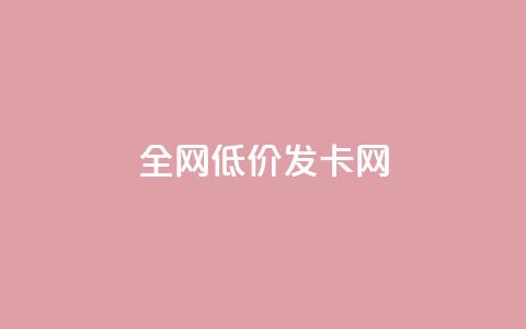 全网低价发卡网,快手点赞搭建 - 拼多多便宜助力链接 temu要翻墙吗  第1张 全网低价发卡网,快手点赞搭建 - 拼多多便宜助力链接 temu要翻墙吗  第1张