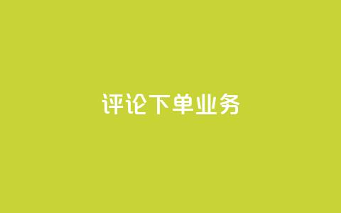 dy评论下单业务,在线下单 - 抖音低价下单网站 抖音钻石充值哪里买最便宜  第1张 dy评论下单业务,在线下单 - 抖音低价下单网站 抖音钻石充值哪里买最便宜  第1张